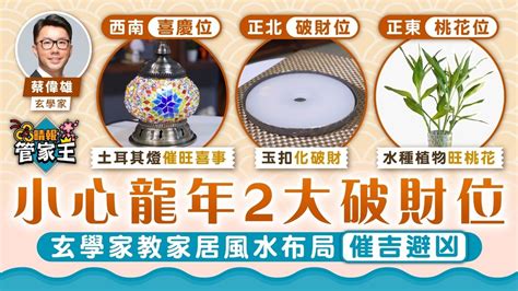 破財位|家居風水佈局2024｜龍年催旺健康＋財運方位禁忌/化解/宜